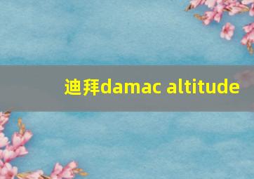 迪拜damac altitude